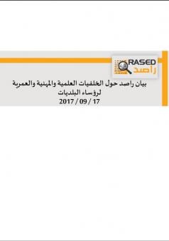 بيان راصد حول الخلفيات العلمية والمهنية والعمرية لرؤساء البلديات