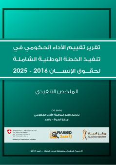 الملخص التنفيذي لتقرير تقييم الأداء الحكومي في تنفيذ الخطة الوطنية الشاملة لحقوق الإنسان 2016 - 2025