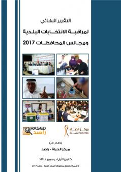 التقرير النهائي لمراقبة الانتخابات البلـدية ومجالس المحافظات 2017
