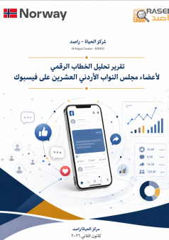 تقرير تحليل الخطاب الرقمي لأعضاء مجلس النواب الأردني العشرين على فيسبوك