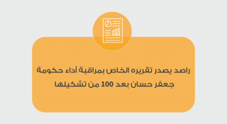 راصد يصدر تقريره الخاص بمراقبة أداء حكومة جعفر حسان بعد 100 من تشكيلها. 