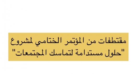 مقتطفات من المؤتمر الختامي لمشروع “حلول مستدامة لتماسك المجتمعات”