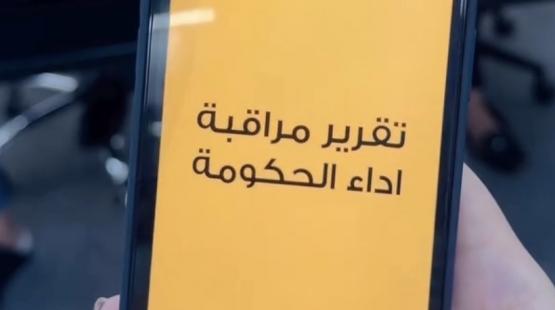 جاهزون غداً لإطلاق تقرير اداء البرلمان التاسع عشر ،تقرير مراقبة اداء الحكومة ،استطلاع آراء النواب حول الحكومة ،تابعونا !